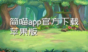 简喵app官方下载苹果版