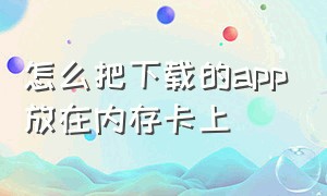 怎么把下载的app放在内存卡上