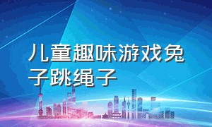 儿童趣味游戏兔子跳绳子