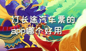 订长途汽车票的app哪个好用