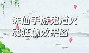 诛仙手游鬼道灭魂狂飙效果图