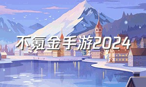 不氪金手游2024