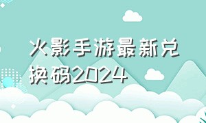 火影手游最新兑换码2024