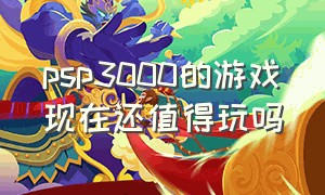 psp3000的游戏现在还值得玩吗