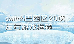 switch巴西区20块左右游戏推荐