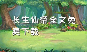 长生仙帝全文免费下载