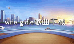 wife gidle歌曲下载