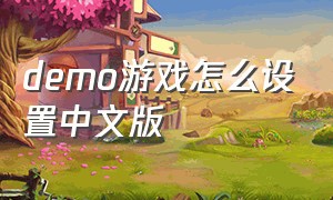 demo游戏怎么设置中文版