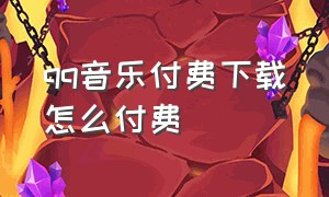 qq音乐付费下载怎么付费