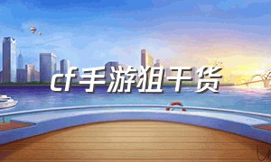 cf手游狙干货（cf手游免费送30000钻石）