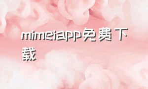 mimeiapp免费下载