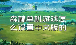 森林单机游戏怎么设置中文版的
