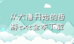 从大唐开始的西游txt全本下载