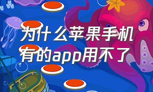 为什么苹果手机有的app用不了