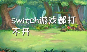 switch游戏都打不开