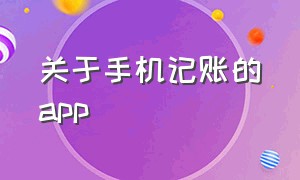 关于手机记账的app