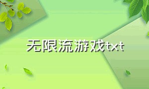 无限流游戏txt