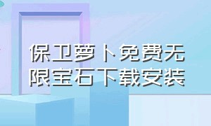 保卫萝卜免费无限宝石下载安装