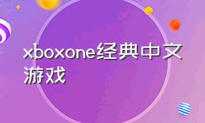 xboxone经典中文游戏（xbox one免费游戏推荐）