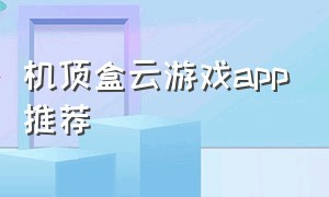 机顶盒云游戏app推荐