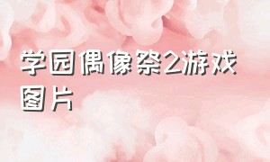 学园偶像祭2游戏图片