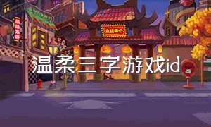 温柔三字游戏id