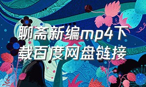 聊斋新编mp4下载百度网盘链接（聊斋新编四部曲百度云下载）