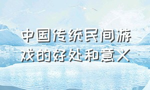 中国传统民间游戏的好处和意义