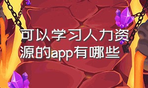 可以学习人力资源的app有哪些