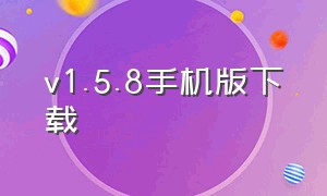 v1.5.8手机版下载（v1.5.2.82）