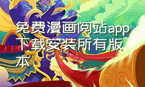 免费漫画阅站app下载安装所有版本