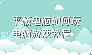 平板电脑如何玩电脑游戏教程