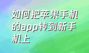 如何把苹果手机的app转到新手机上