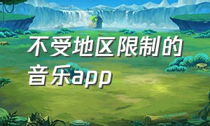 不受地区限制的音乐app