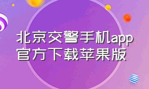 北京交警手机app官方下载苹果版（天津交警app官方下载iphone）