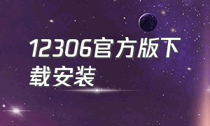 12306官方版下载安装