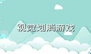 视觉划消游戏