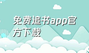 免费追书app官方下载