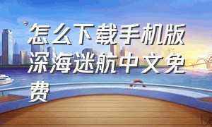 怎么下载手机版深海迷航中文免费