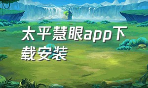 太平慧眼app下载安装