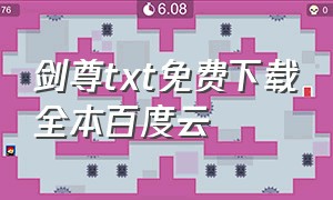 剑尊txt免费下载全本百度云