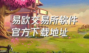 易欧交易所软件官方下载地址（易欧交易所官方app下载）