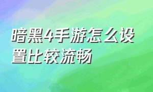 暗黑4手游怎么设置比较流畅