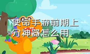 使命手游前期上分神器怎么用