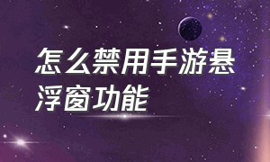 怎么禁用手游悬浮窗功能