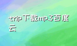 trip下载mp3百度云