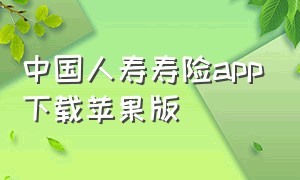 中国人寿寿险app下载苹果版