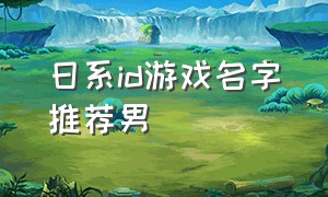 日系id游戏名字推荐男