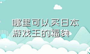 哪里可以买日本游戏王的福袋