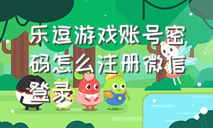 乐逗游戏账号密码怎么注册微信登录